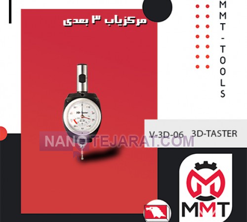 مرکزیاب 3 بعدی V-3D-06ورتکس